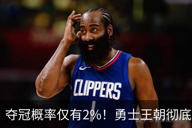 夺冠概率仅有2%！勇士王朝彻底落幕，库里或走科比生涯末年的老路