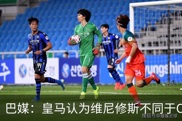 巴媒：皇马认为维尼修斯不同于C罗、拉莫斯，他还有升值空间
