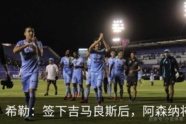 希勒：签下吉马良斯后，阿森纳将拥有世界上最强的中场配置