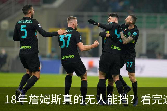18年詹姆斯真的无人能挡？看完这3轮季后赛细节，彻底颠覆认知